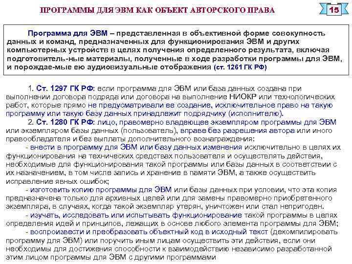 Хореография в России охраняется как форма авторского произведения, если соответствует критериям оригинальности и фиксируется в объективной форме. Согласно статье 1259 Гражданского кодекса РФ, танец может считаться охраняемым объектом, если его структура, композиция и последовательность движений отражают творческий вклад автора. Простая последовательность бытовых шагов или технических элементов охране не подлежит.