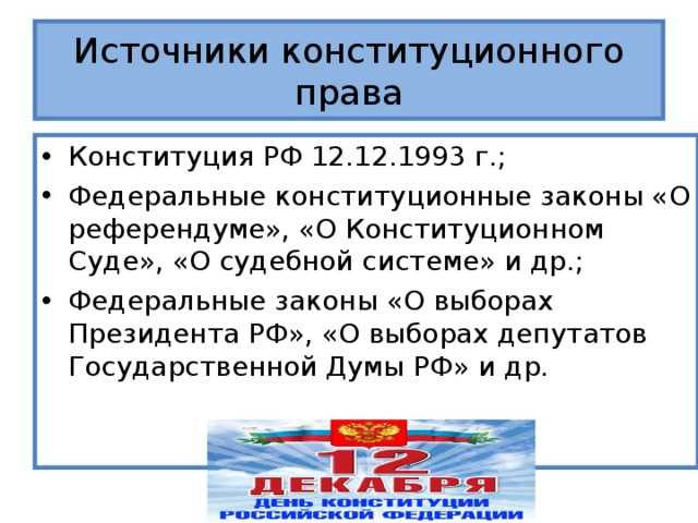 Роль ФКЗ в регулировании основ конституционного строя