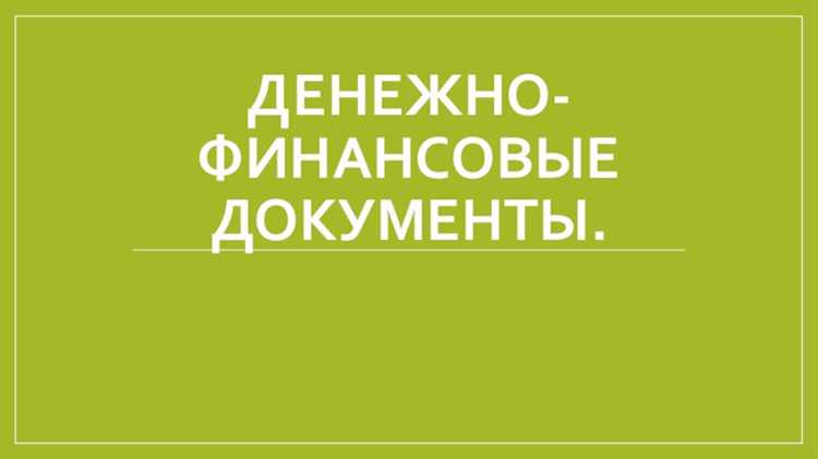 Перечень основных финансовых документов для организаций
