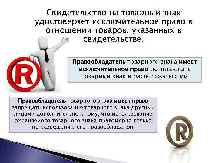 Практические советы по защите и использованию фирменного наименования и товарного знака