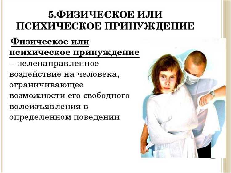 Физическое или психическое принуждение как обстоятельство исключающее преступность деяния