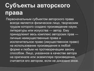 Права физического лица как автора при подаче заявки