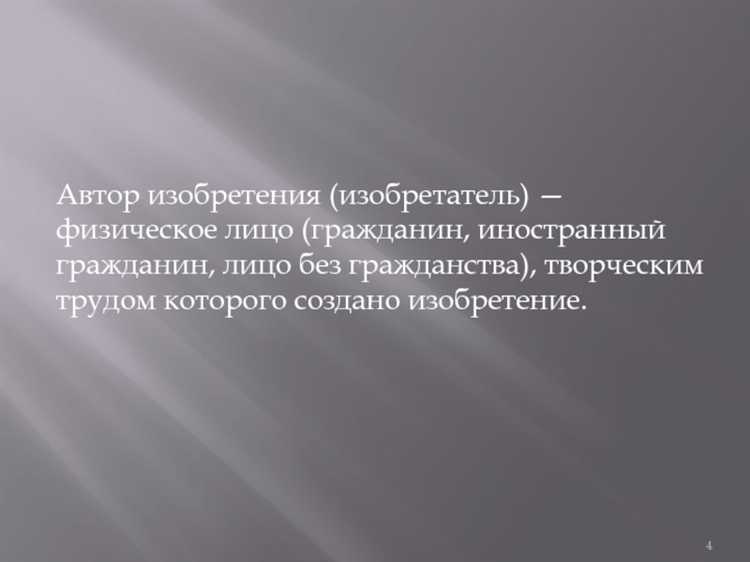 Физическое лицо творческим трудом которого создано изобретение