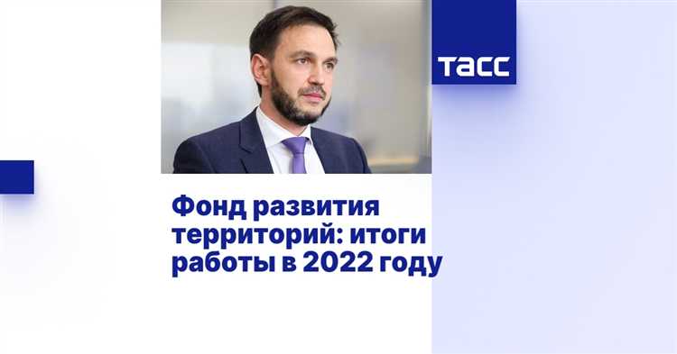 Фонд развития территорий чем занимается