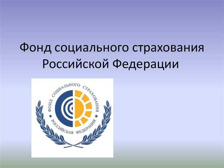 Фонд социального страхования что это