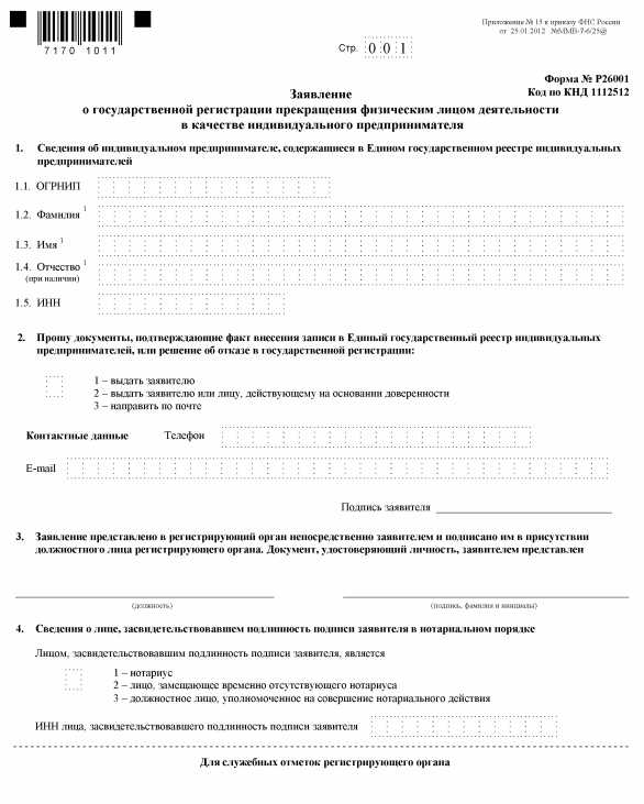 Форма 26001: количество листов для печати и правила оформления