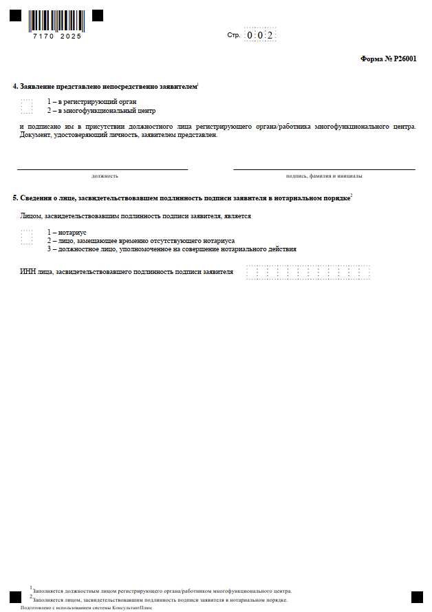 Рекомендации по форматированию документа для оптимальной печати формы 26001