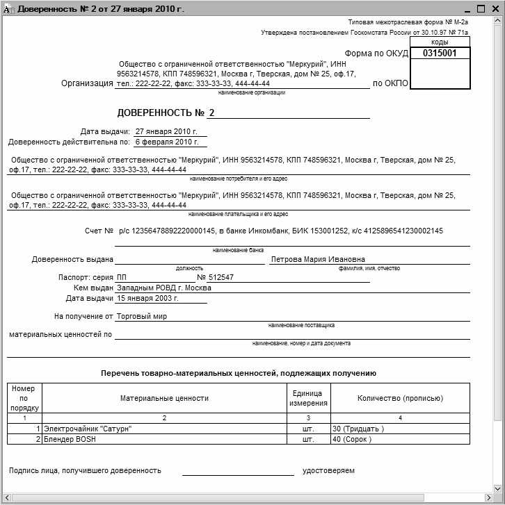 Форма по окуд в доверенности что это
