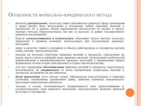 Формально юридический метод как применять