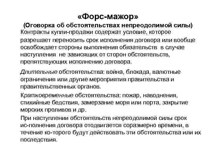 Что нужно проверить в договоре при наступлении форс мажора
