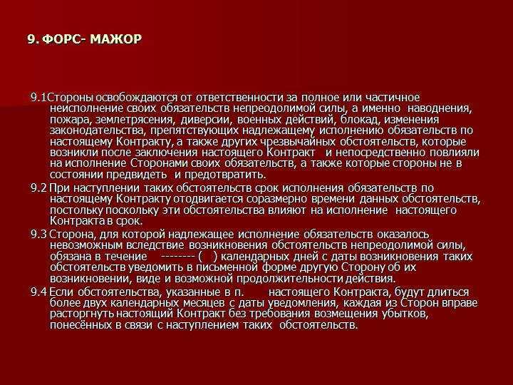 Как оформить наступление форс мажора документально