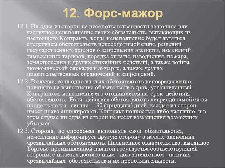 Как юридически определяется форс мажор в российском праве