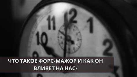 Куда обращаться за подтверждением форс мажора