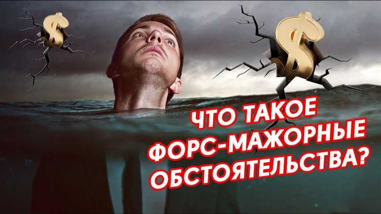 Форс мажор это что означает
