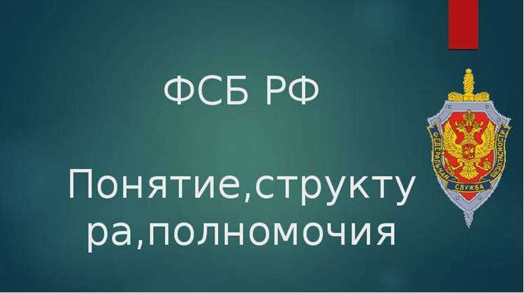 Полномочия ФСБ в сфере обеспечения безопасности государства
