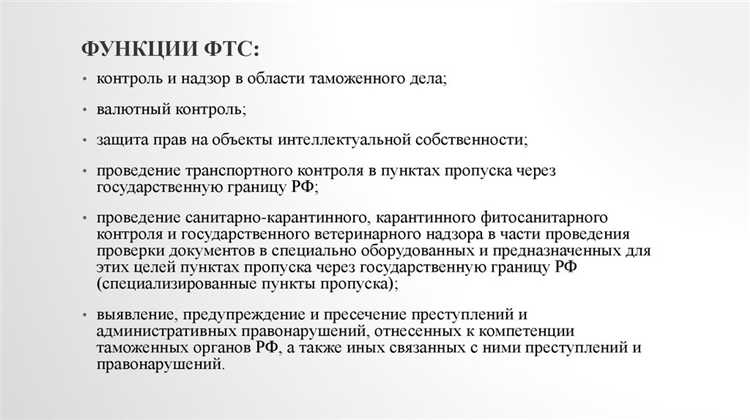 Организация контроля при перемещении товаров через границу