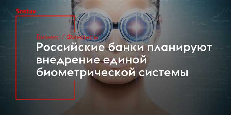 Какие данные входят в Единую биометрическую систему и как они собираются