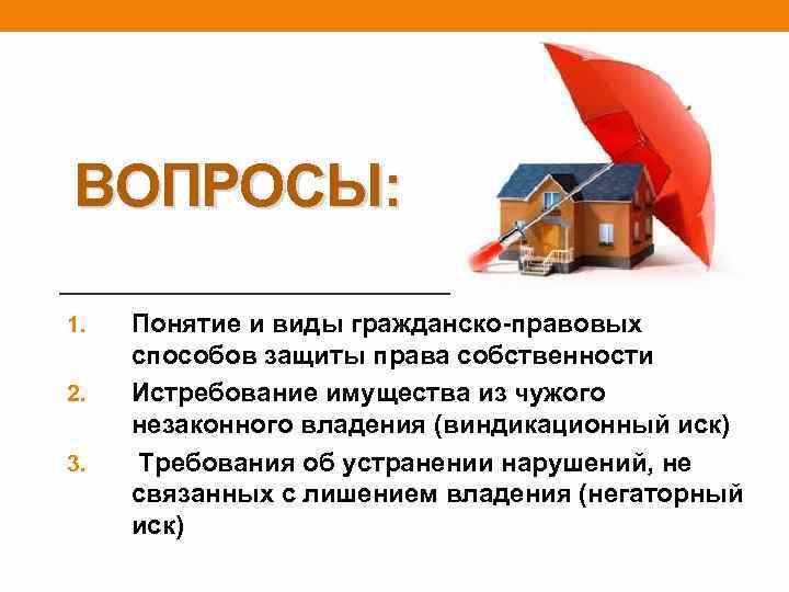 Механизмы защиты права собственности при наличии спора