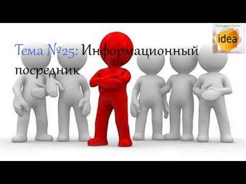 Какие законодательные акты регулируют деятельность информационного посредника