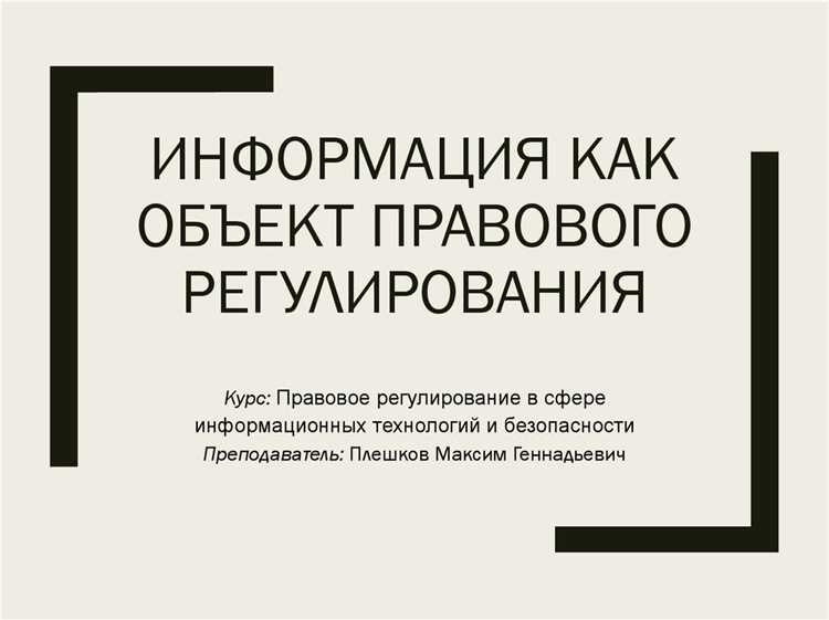 Информация как объект правового регулирования Информация как объект правового регулирования