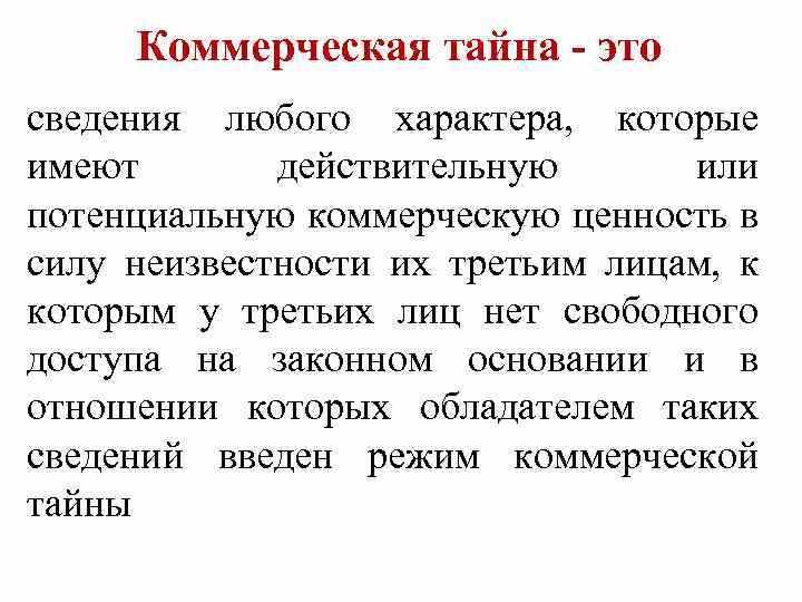 В каких случаях информация подлежит защите как коммерческая тайна