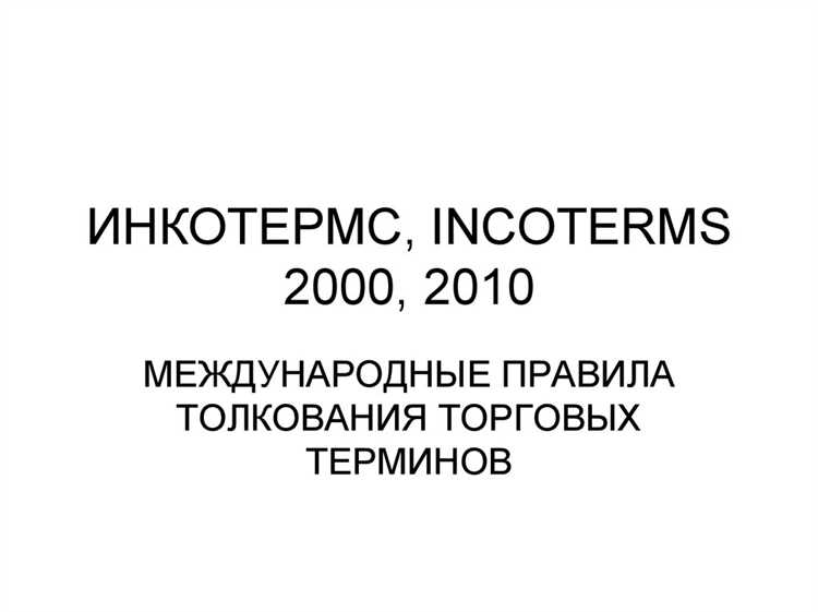 Инкотермс 2000 что это такое