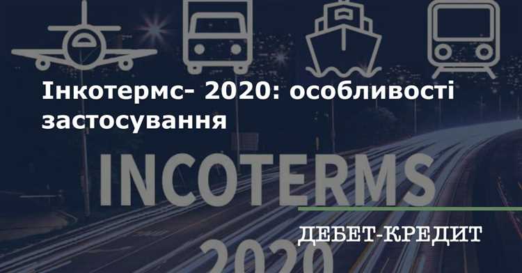 Инкотермс 2020 как источник международного частного права Инкотермс 2020 как источник международного частного права