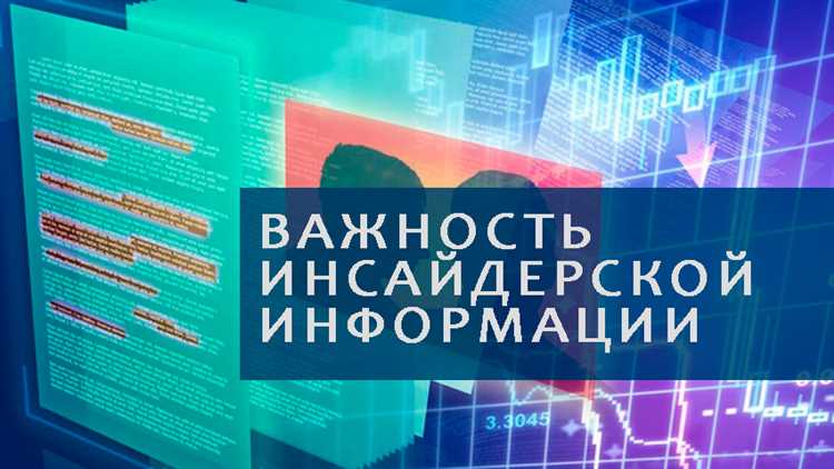 Как используется инсайдерская информация на фондовом рынке