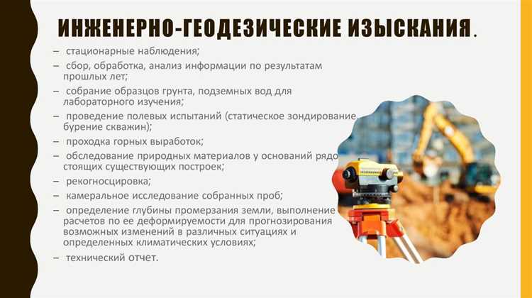 Как правильно учитывать результаты изысканий в проектировании