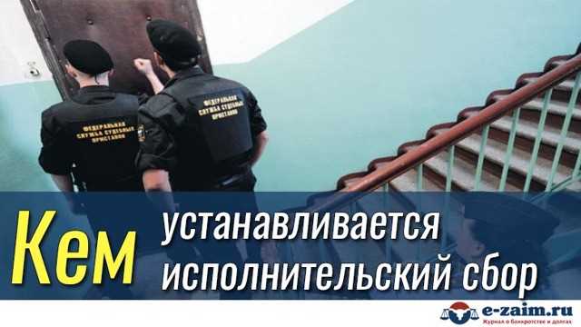 Исполнительский сбор судебных приставов что это Исполнительский сбор судебных приставов что это