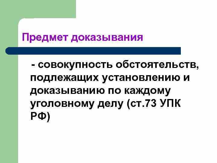 Как устанавливаются юридически значимые обстоятельства по делу