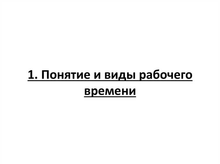 От чего зависит продолжительность рабочего периода при разных графиках