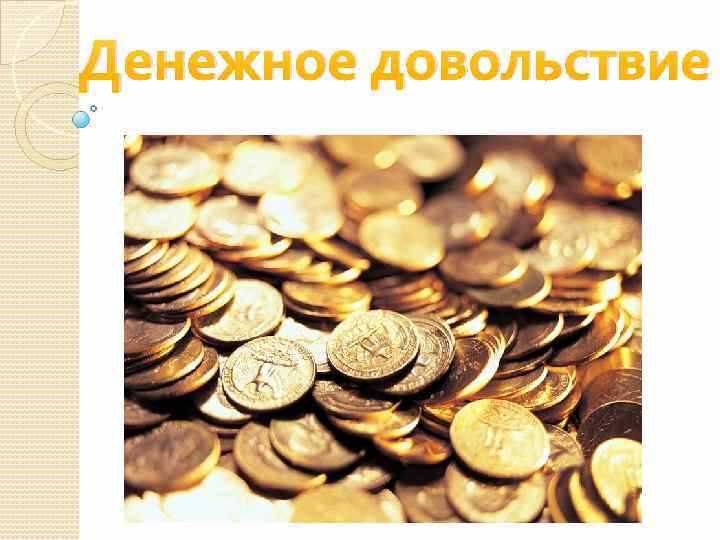 Из чего состоит денежное довольствие