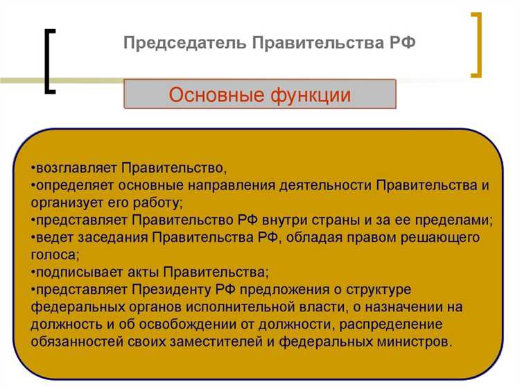 Из чего состоит правительство рф