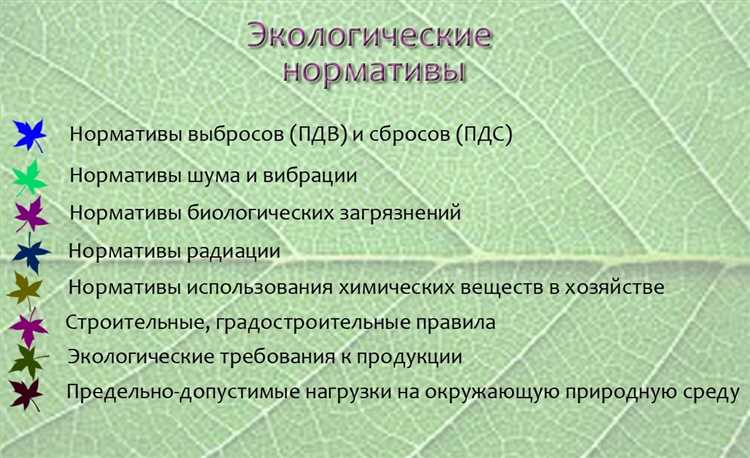 Какие виды нормативов применяются в охране окружающей среды