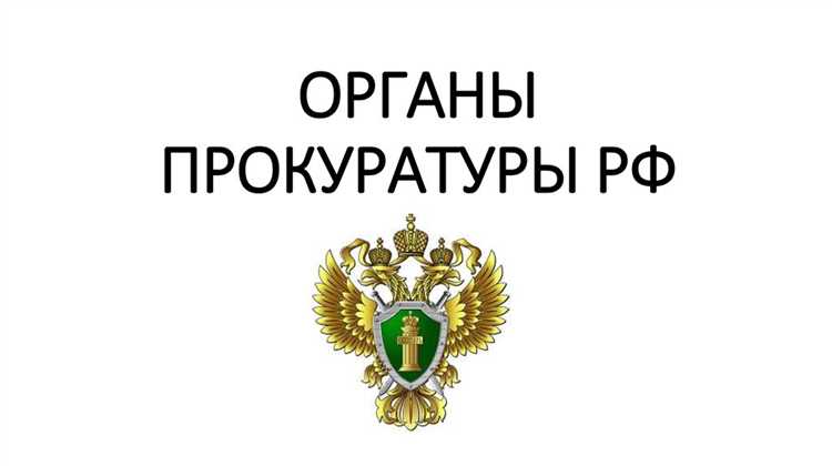 Роль прокуратур субъектов Российской Федерации