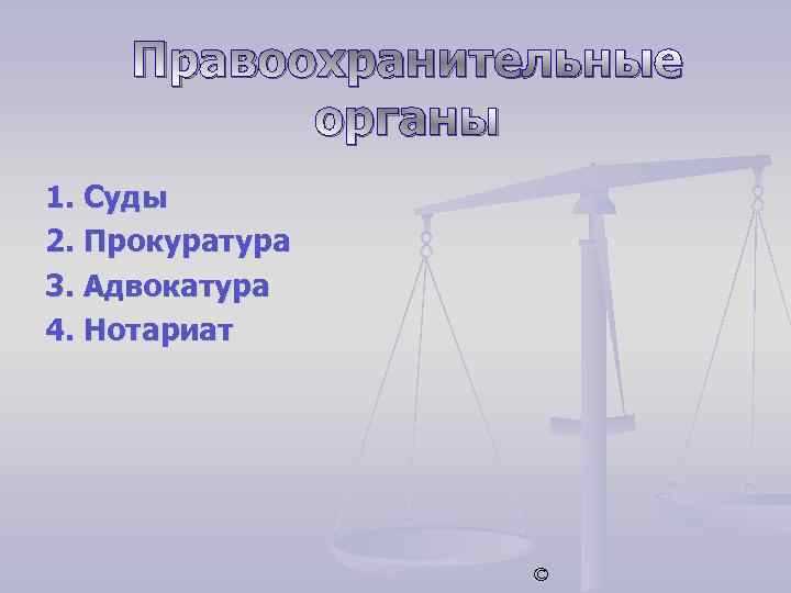 Из скольких звеньев состоит система органов прокуратуры Из скольких звеньев состоит система органов прокуратуры