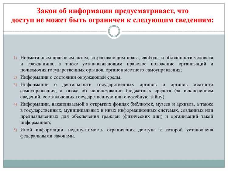 К какой информации не может быть ограничен доступ К какой информации не может быть ограничен доступ