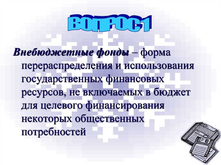 На каком уровне бюджетной системы учитываются внебюджетные фонды