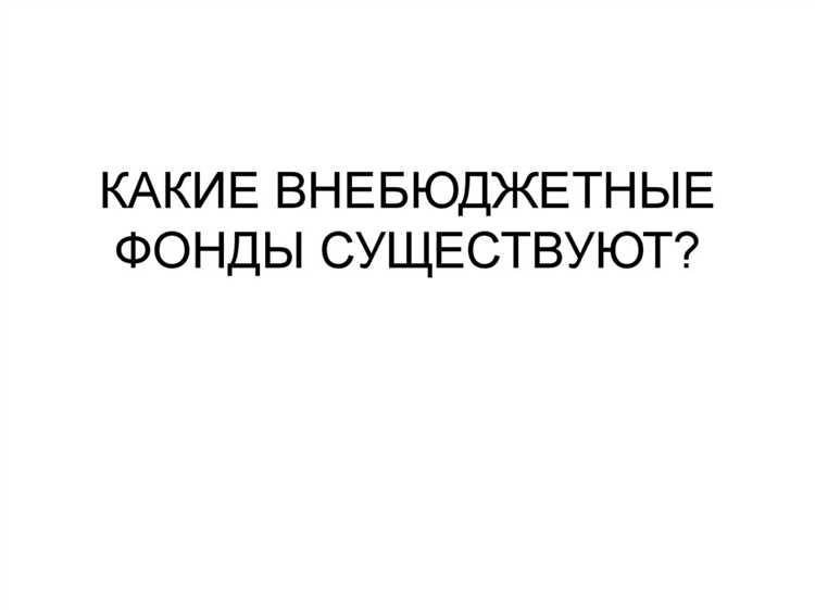 Определение внебюджетных фондов в российском законодательстве