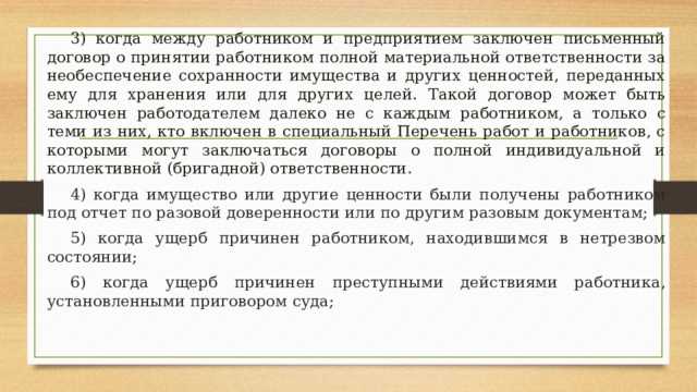 К полной материальной ответственности привлекаются в случаях когда ущерб причинен К полной материальной ответственности привлекаются в случаях когда ущерб причинен