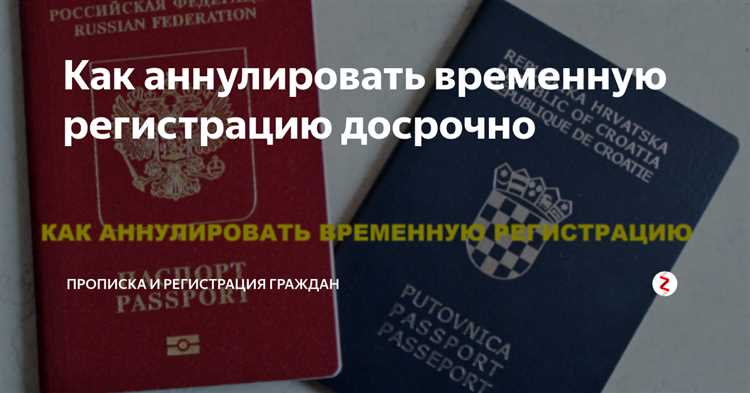 Как правильно подать заявление на аннулирование временной регистрации