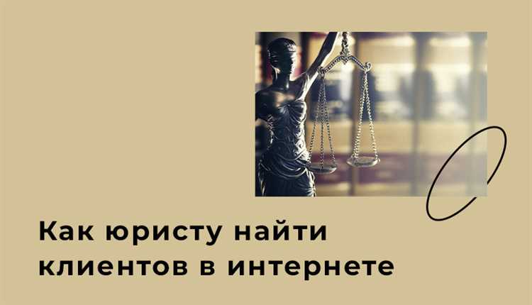 Как использовать профессиональные юридические сообщества для поиска клиентов