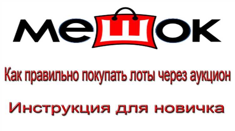 Что происходит после завершения торгов и признания победителя