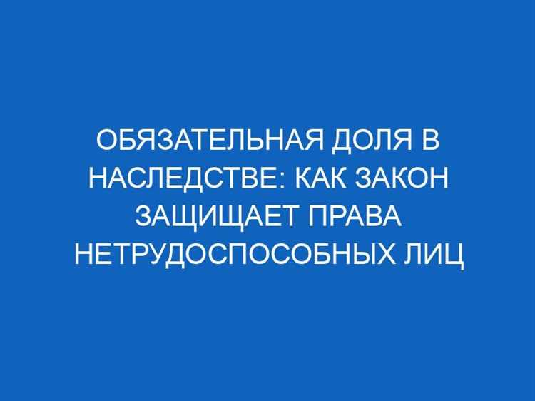 Можно ли продать свою долю в доме без согласия других наследников