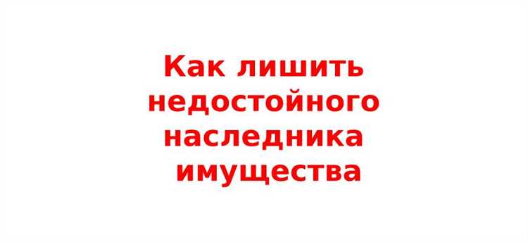 Основания для признания наследника недостойным по закону