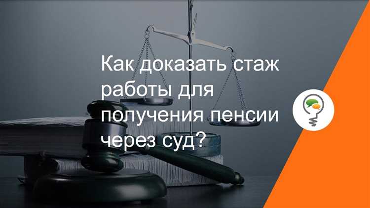 Какие документы пригодятся для судебного подтверждения стажа