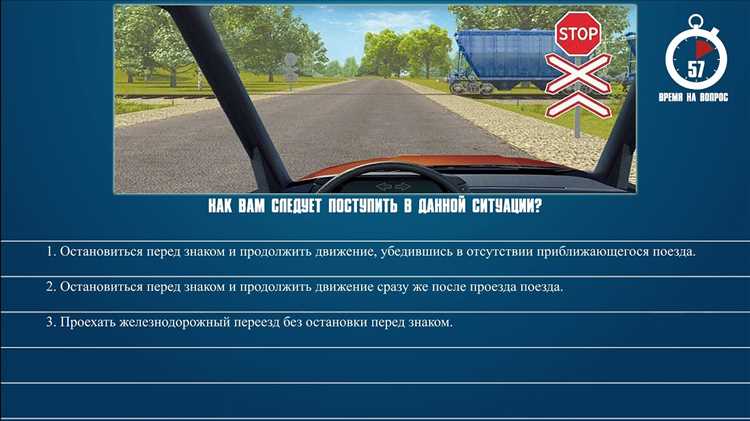 Как вам следует поступить в данной ситуации жд переезд стоп