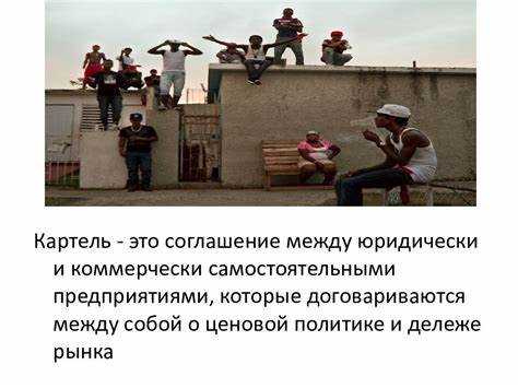 Картельные соглашения – это скрытые договоренности между конкурентами, направленные на ограничение рыночной конкуренции. Они могут охватывать установление фиксированных цен, распределение клиентов или территорий, сдерживание объемов производства. Все эти методы искажают естественный ход рыночных процессов и наносят прямой ущерб потребителям и добросовестным участникам рынка.