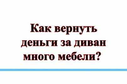 Когда можно вернуть диван: сроки и условия возврата